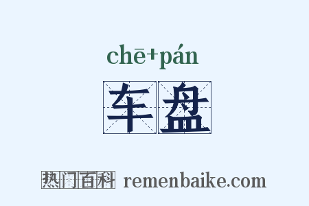 车盘是什么意思的图片